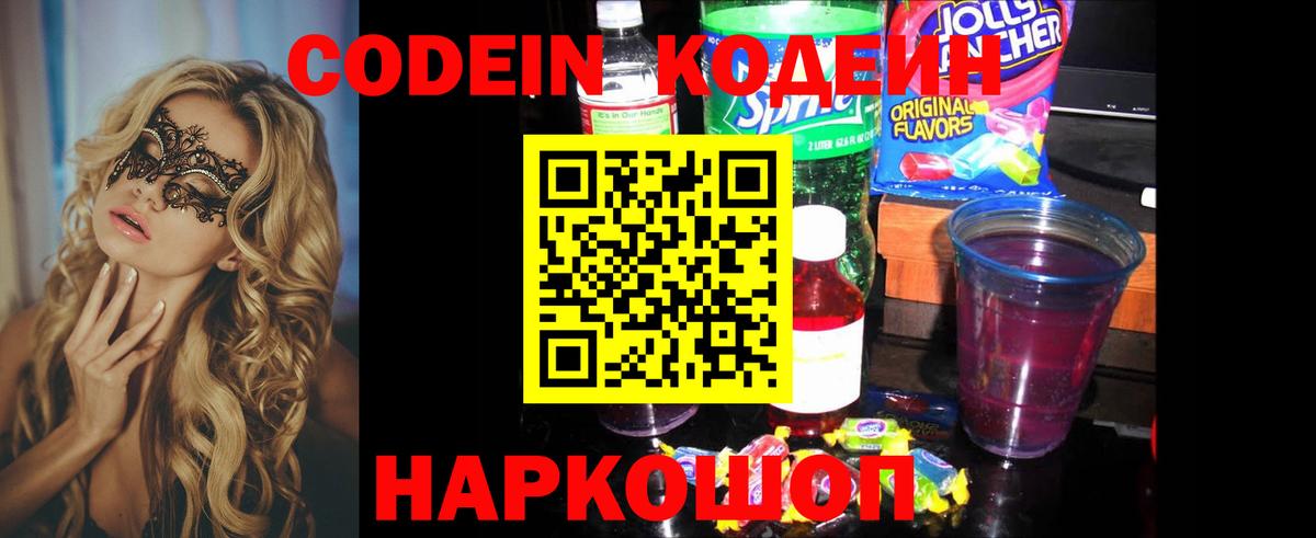 Кодеин напиток Lean (лин)  Кодеин Purple Drank  Канск  Вход с VPN 